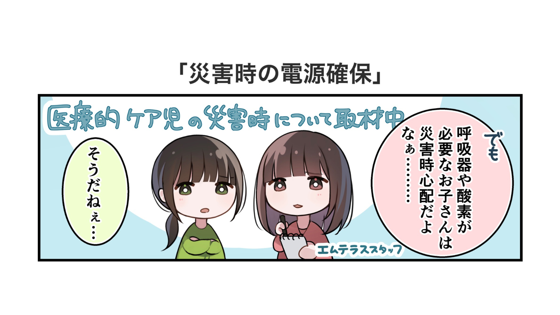 災害時の電源確保