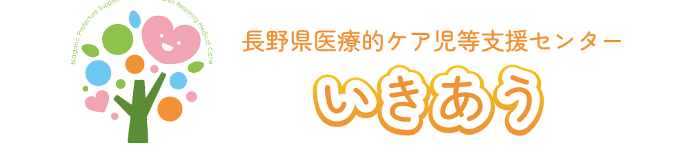 長野県医療的ケア児等支援センター