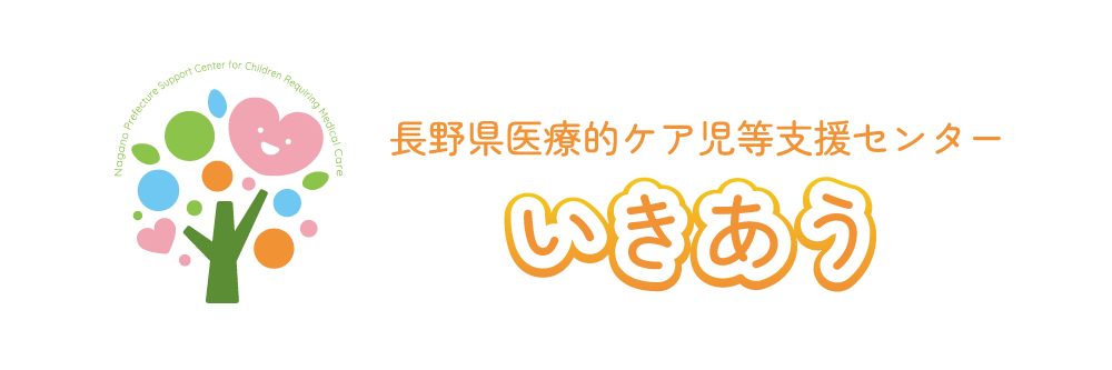 長野県医療的ケア児等支援センター